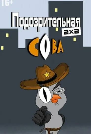 Подозрительная сова - постер